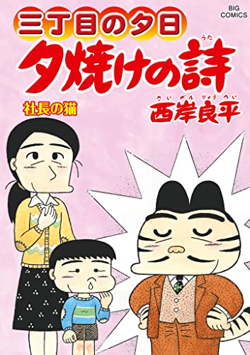 Amazon.co.jp: 三丁目の夕日 夕焼けの詩（69） (ビッグコミックス 