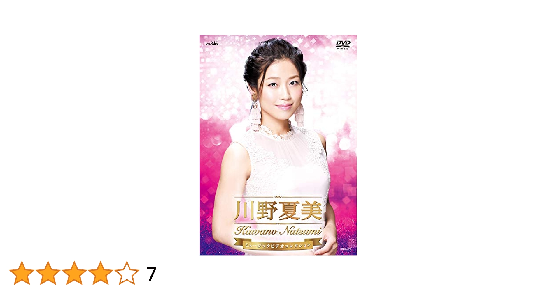 川野夏美　ミュージックビデオコレクション [DVD] Amazon.co.jp: 川野夏美 ミュージックビデオコレクション [DVD