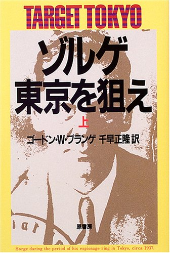 ゾルゲ・東京を狙え〈上〉