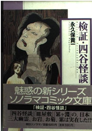 検証 四谷怪談 ネタバレありの感想 レビュー 読書メーター 検証 四谷怪談 ネタバレありの感想 レビュー 読書メーター