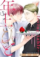 年上のひと-loving table- 分冊版 ： 5
