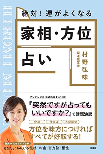 絶対! 運がよくなる 家相・方位占い