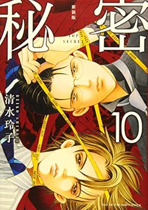 Amazon.co.jp: 新装版 秘密 THE TOP SECRET 12 (花とゆめCOMICS