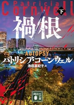 禍根(下) (講談社文庫)