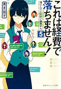 これは経費で落ちません！５　～落としてください森若さん～ (集英社オレンジ文庫)