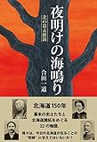 夜明けの海鳴り 北の幕末維新