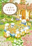 くま国のくま塗り絵 (大人の塗り絵シリーズ)