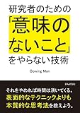 研究者のための「意味のないこと」をやらない技術。20分で読めるシリーズ