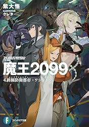 進撃の巨人 Amazon.co.jp: 魔王2099 4.終極防衛都市・ワシントン