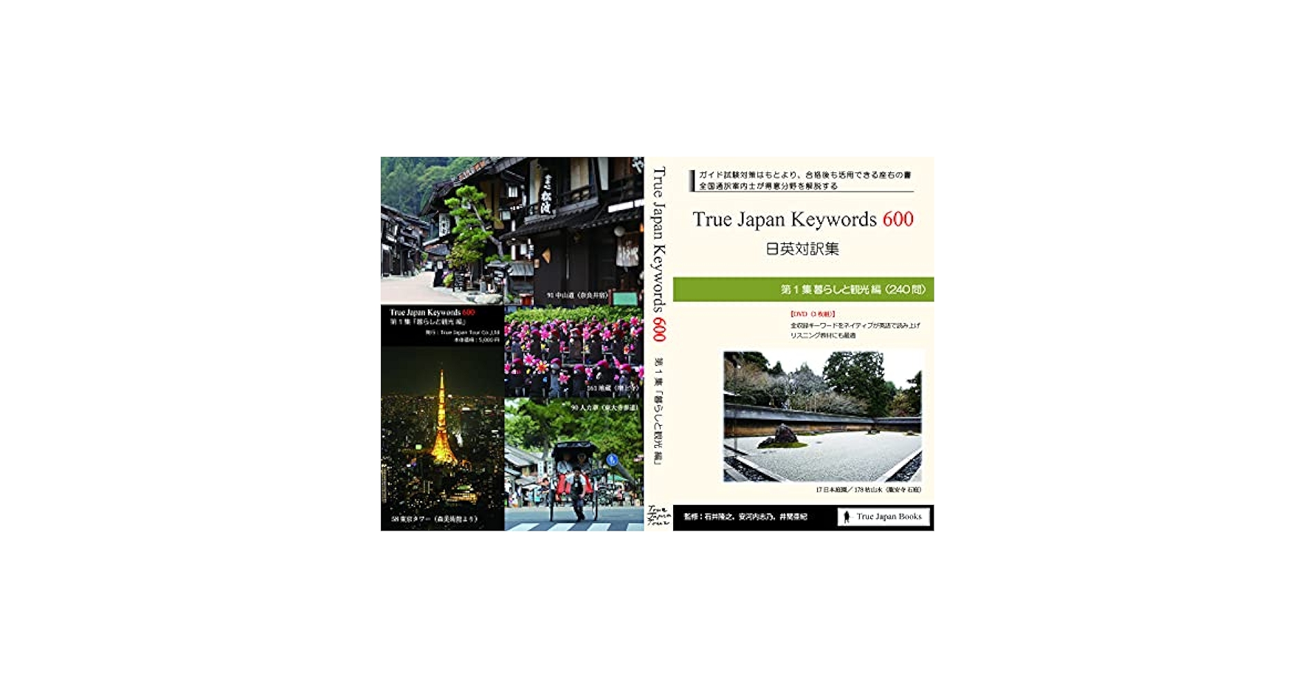 True Japan Keywords600日英対訳集 第1集暮らしと観光編 | 石井