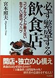 必ず繁盛する飲食店 コンサルタントが教えない生々しい成功ノウハウ