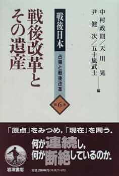 戦後改革とその遺産 (戦後日本 占領と戦後改革 6) | 中村 政則
