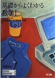 基礎からよくわかる数学I