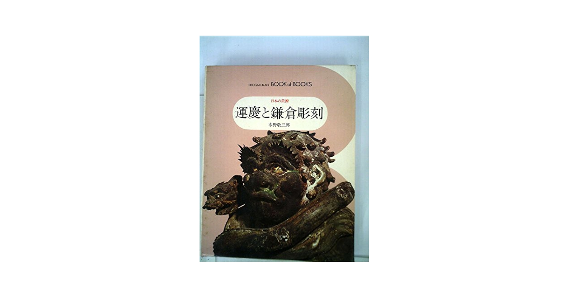 日本彫刻史基礎資料集成　鎌倉時代・造像銘記篇  第４巻 /中央公論美術出版/水野敬三郎（大型本） 日本彫刻史基礎資料集成 鎌倉時代 造像銘記篇〈第11巻〉 | 水野