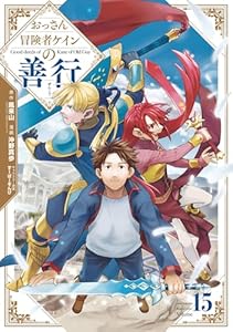 おっさん冒険者ケインの善行 15巻 (デジタル版ガンガンコミックスUP!)