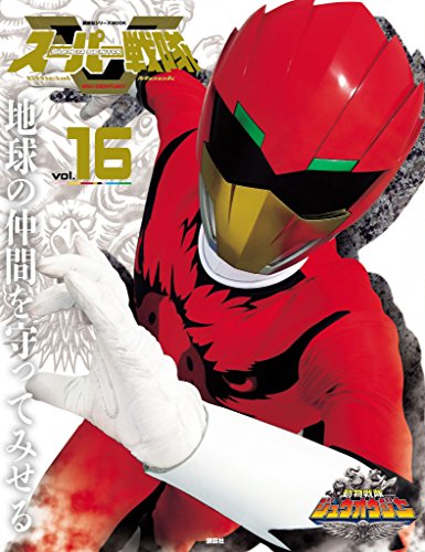 スーパー戦隊　Ｏｆｆｉｃｉａｌ　Ｍｏｏｋ (オフィシャルムック)　２１世紀　ｖｏｌ．１６　動物戦隊ジュウオウジャー [雑誌] スーパー戦隊　Ｏｆｆｉｃｉａｌ　Ｍｏｏｋ　２１世紀 (講談社シリーズＭＯＯＫ)のサムネイル