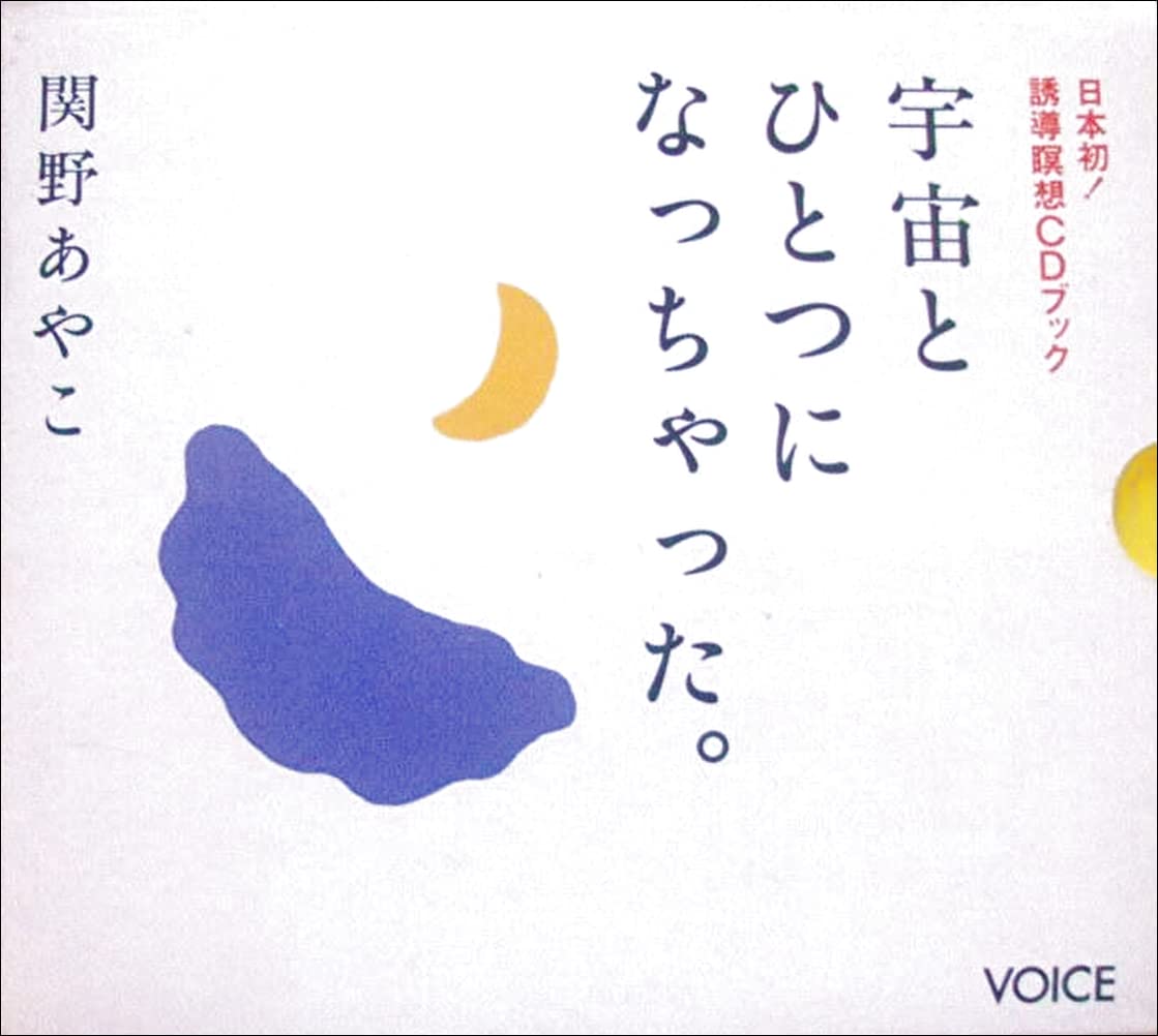 誘導瞑想CDブック　宇宙とひとつになっちゃった。 513WHOuiMrL.jpg