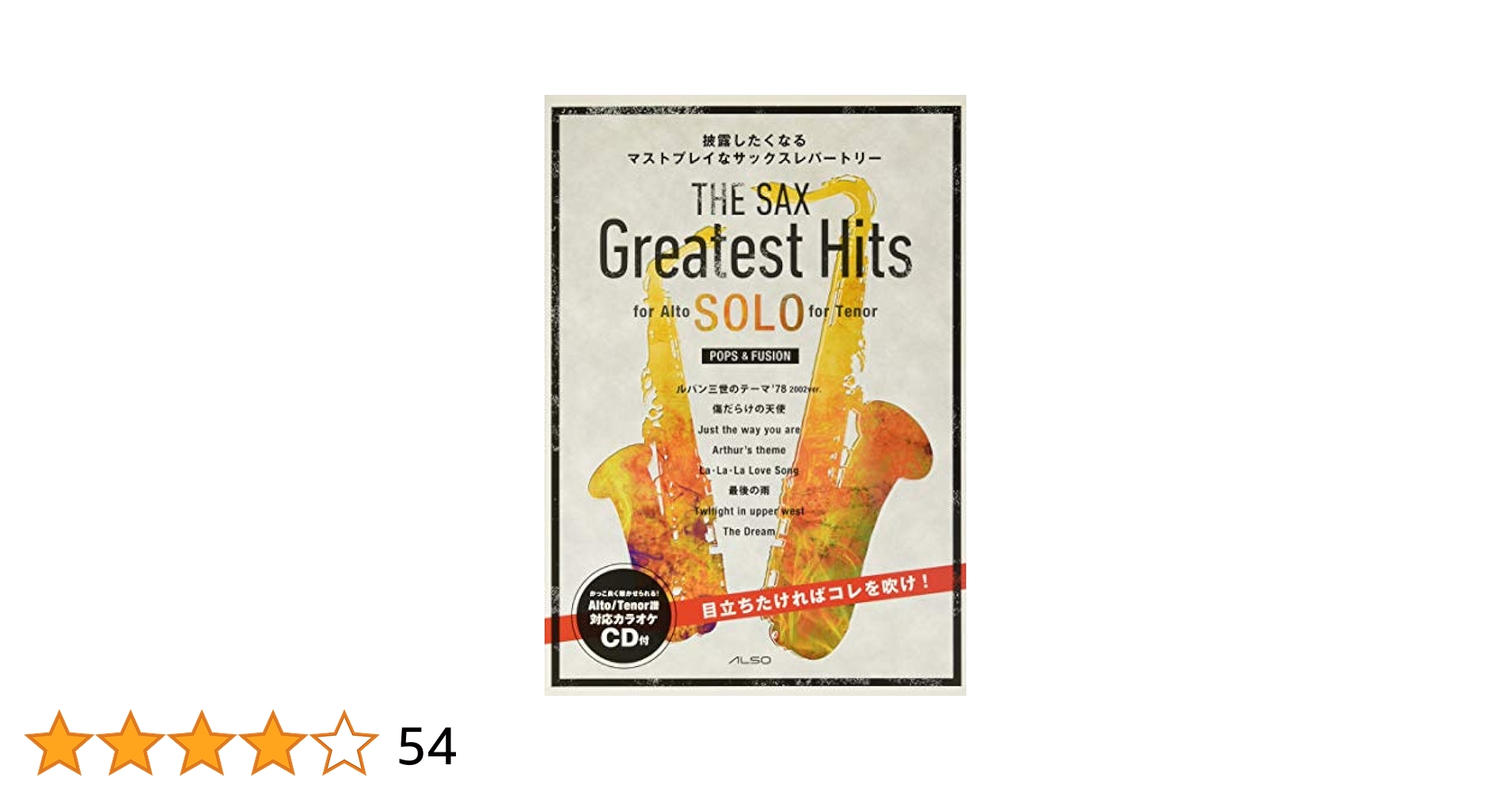 ＴＨＥ　ＳＡＸ　Ｇｒｅａｔｅｓｔ　Ｈｉｔｓ 披露したくなるマストプレイなサックスレパートリー ｖｏｌ．２/アルソ出版（楽譜） 楽天市場】アルソ出版 披露したくなるマストプレイなサックス