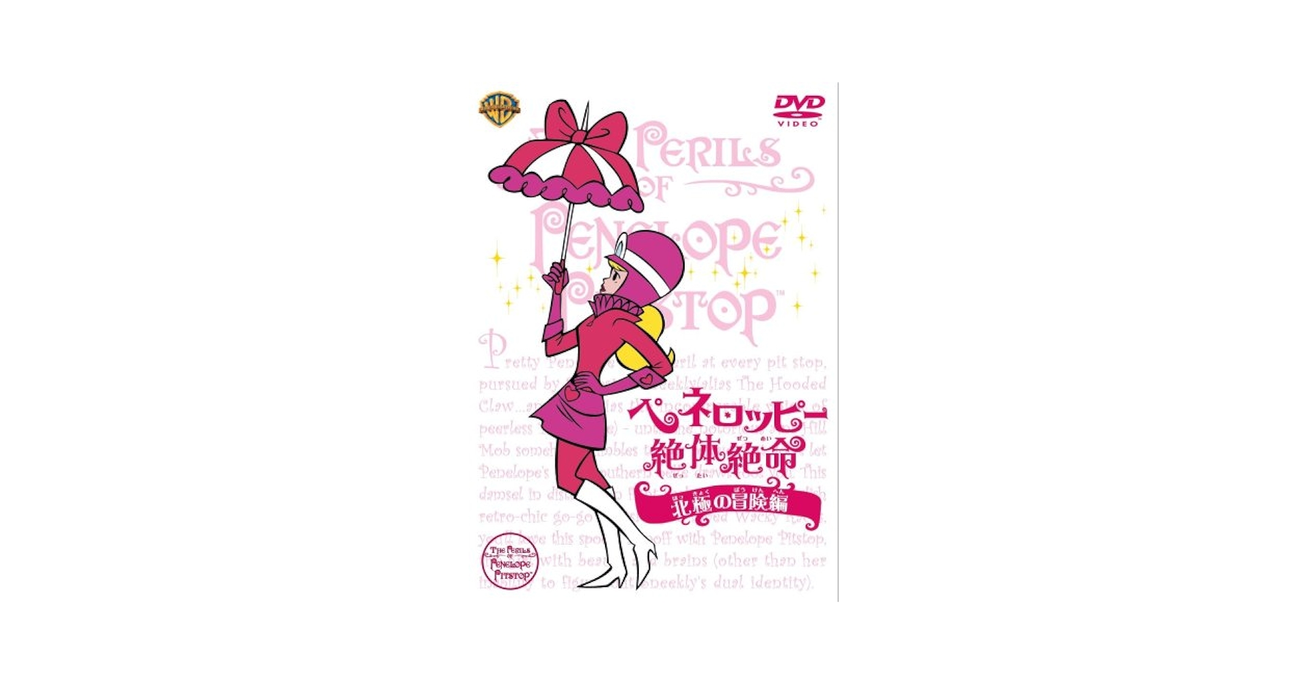 Amazon.co.jp: ペネロッピー絶体絶命:北極の冒険編 [DVD
