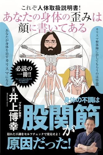 あなたの身体の歪みは顔に書いてある 身体の不調は股関節が原因だった!