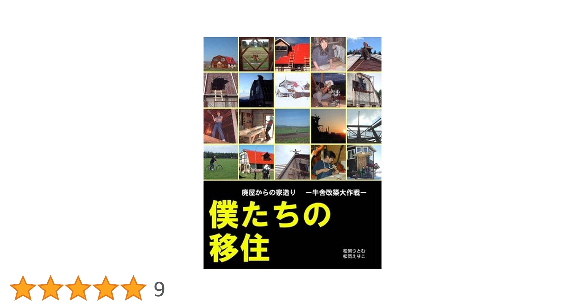 僕たちの移住 | 松岡つとむ, 北海道新聞出版局 |本 | 通販 | Amazon