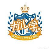 ガル学。～聖ガールズ