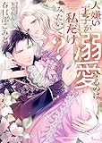 人嫌い王子が溺愛するのは私だけみたいです？ (ソーニャ文庫)