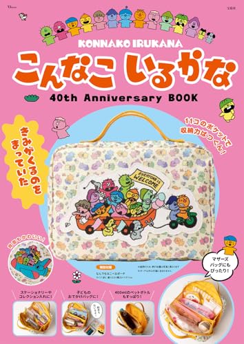 こんなこいるかな 40th Anniversary BOOK (TJMOOK)