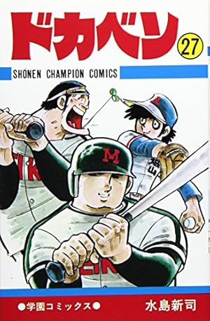 ドカベン 27巻』｜感想・レビュー - 読書メーター