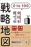 ０　ｔｏ　１００　会社を育てる戦略地図