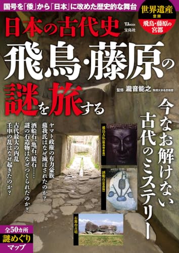 日本の古代史 飛鳥・藤原の謎を旅する (TJMOOK)