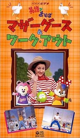 Amazon Co Jp Nhk英語であそぼ マザーグース ワーク アウト Vhs キッズ Dvd