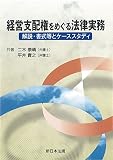 経営支配権をめぐる法律実務 解説・書式等とケーススタディ