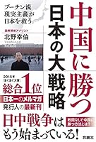中国に勝つ 日本の大戦略 プーチン流現実主義が日本を救う 4594078753 Book Cover