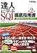 達人に学ぶSQL徹底指南書 第2版 初級者で終わりたくないあなたへ