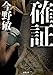 確証 (双葉文庫)