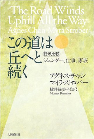 この道は丘へと続く 日米比較ジェンダー、仕事、家族 この道は丘へと続く 日米比較ジェンダー、仕事、家族