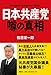 日本共産党 噂の真相 (扶桑社ＢＯＯＫＳ)