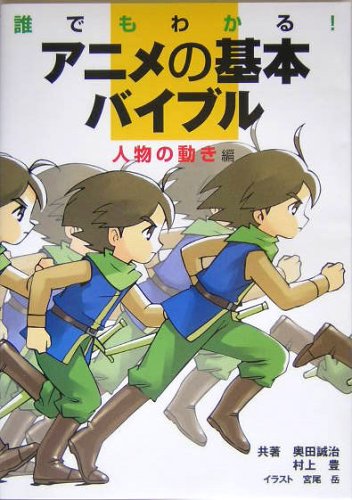 誰でもわかる アニメの基本バイブル 人物の動き編 誠治 奥田 豊 村上 岳 宮尾 本 通販 Amazon 誰でもわかる アニメの基本バイブル 人物の動き編 誠治 奥田 豊 村上 岳 宮尾 本 通販 Amazon