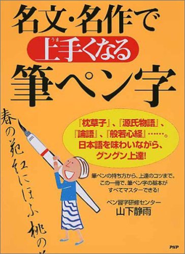 名文・名作で上手くなる筆ペン字 名文・名作で上手くなる筆ペン字