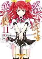 落第騎士の英雄譚《キャバルリィ》 (全11巻) Kindle版