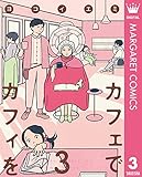 カフェでカフィを 3 (マーガレットコミックスDIGITAL)