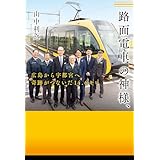 路面電車の神様、 広島から宇都宮へ 奇跡がつないだ14.6キロ