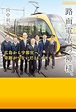 路面電車の神様、 広島から宇都宮へ 奇跡がつないだ14.6キロ