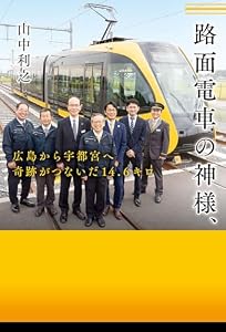 路面電車の神様、 広島から宇都宮へ 奇跡がつないだ14.6キロ