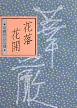Unknown Binding Flowers bloom (Traditional Chinese Edition) [Taiwanese_Chinese] Book