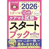 ケアマネ試験スタートブック2026: 1テーマ10分!サクッとわかる