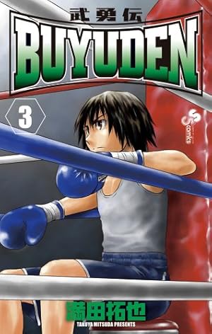 BUYUDEN 12 (少年サンデーコミックス) | 満田 拓也 |本 | 通販 | Amazon