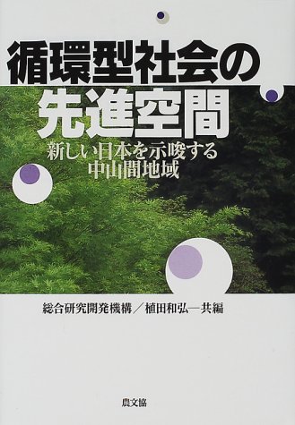循環型社会の先進空間―新しい日本を示唆する中山間地域