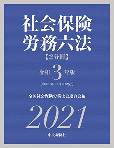 社会保険労務六法(令和3年版) 社会保険労務六法(令和3年版)
